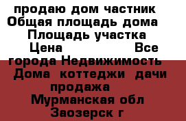 продаю дом частник › Общая площадь дома ­ 93 › Площадь участка ­ 60 › Цена ­ 1 200 000 - Все города Недвижимость » Дома, коттеджи, дачи продажа   . Мурманская обл.,Заозерск г.